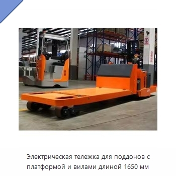 Электрическая тележка для поддонов с платформой и вилами длиной 1650 мм