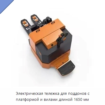 Электрическая тележка для поддонов с платформой и вилами длиной 1650 мм