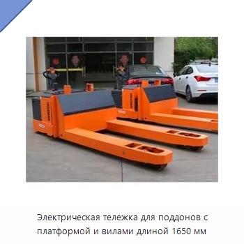 Электрическая тележка для поддонов с платформой и вилами длиной 1650 мм