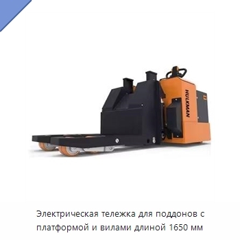 Электрическая тележка для поддонов с платформой и вилами длиной 1650 мм