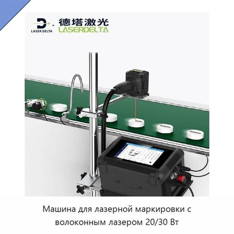 Машина для лазерной маркировки с волоконным лазером 20/30 Вт