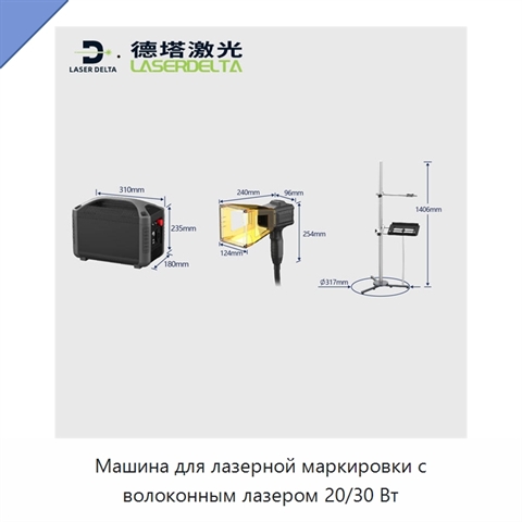 Машина для лазерной маркировки с волоконным лазером 20/30 Вт
