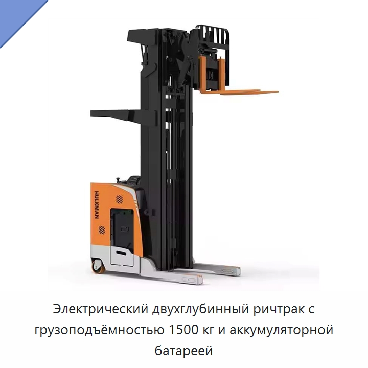 Электрический двухглубинный ричтрак с грузоподъёмностью 1500 кг и аккумуляторной батареей — Вилочные погрузчики