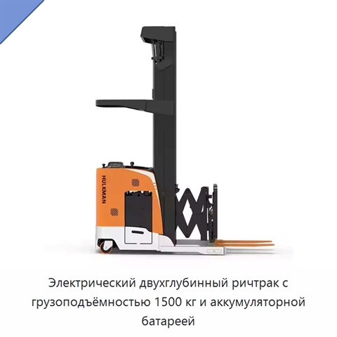 Электрический двухглубинный ричтрак с грузоподъёмностью 1500 кг и аккумуляторной батареей