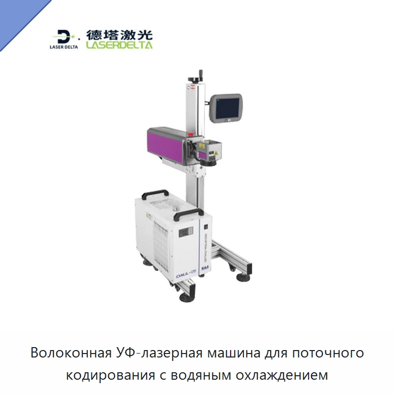 Волоконная УФ-лазерная машина для поточного кодирования с водяным охлаждением — Лазерные маркировочные станки