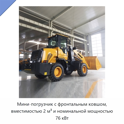 Мини-погрузчик с фронтальным ковшом, вместимостью 2 м³ и номинальной мощностью 76 кВт