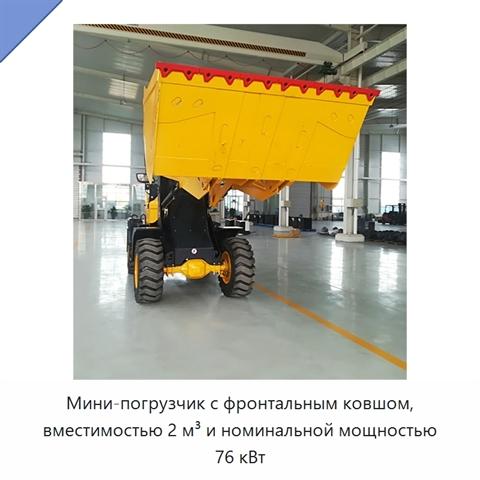 Мини-погрузчик с фронтальным ковшом, вместимостью 2 м³ и номинальной мощностью 76 кВт