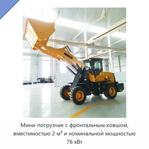 Мини-погрузчик с фронтальным ковшом, вместимостью 2 м³ и номинальной мощностью 76 кВт