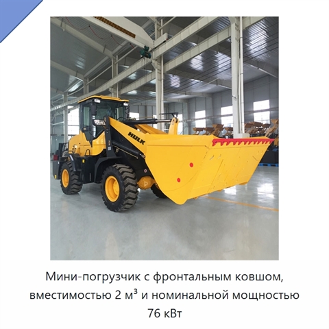 Мини-погрузчик с фронтальным ковшом, вместимостью 2 м³ и номинальной мощностью 76 кВт