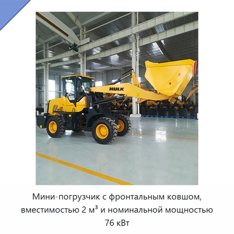 Мини-погрузчик с фронтальным ковшом, вместимостью 2 м³ и номинальной мощностью 76 кВт