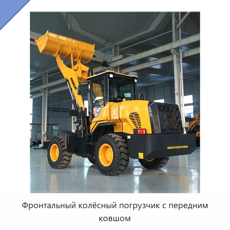 Фронтальный колёсный погрузчик с передним ковшом — Землеройная техника