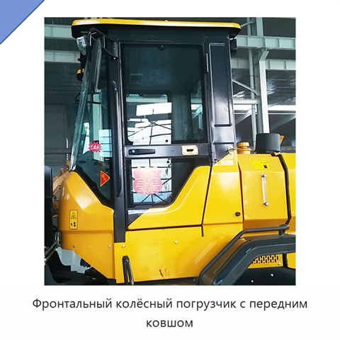 Фронтальный колёсный погрузчик с передним ковшом