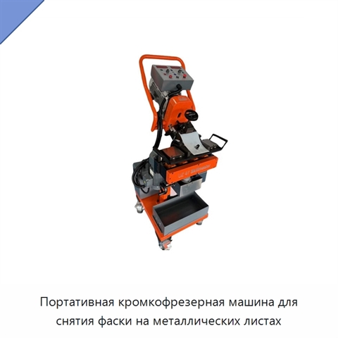 Портативная кромкофрезерная машина для снятия фаски на металлических листах