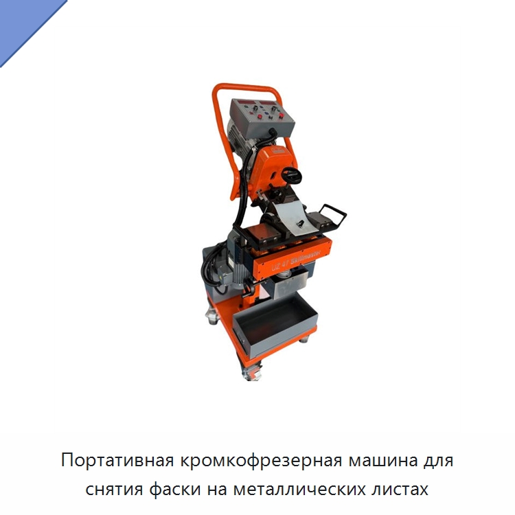 Портативная кромкофрезерная машина для снятия фаски на металлических листах — Специальные машины и промышленное оборудование