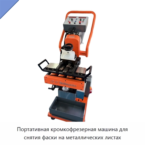 Портативная кромкофрезерная машина для снятия фаски на металлических листах