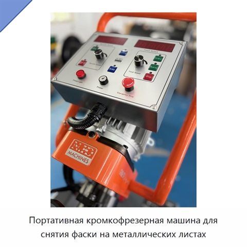 Портативная кромкофрезерная машина для снятия фаски на металлических листах