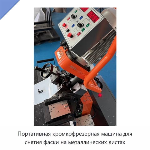 Портативная кромкофрезерная машина для снятия фаски на металлических листах