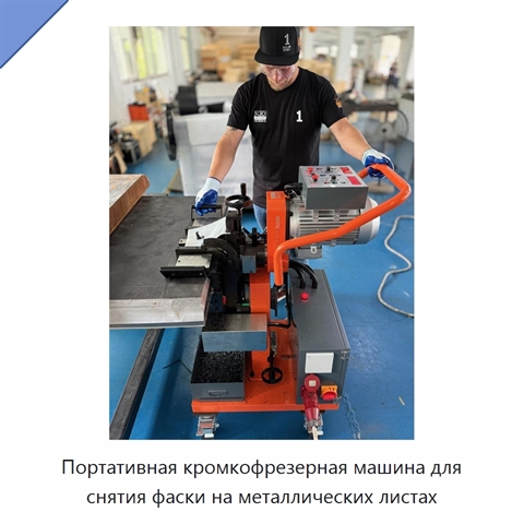 Портативная кромкофрезерная машина для снятия фаски на металлических листах
