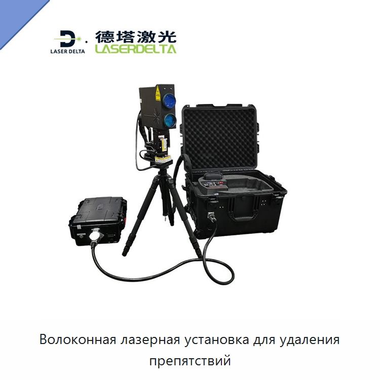 Волоконная лазерная установка для удаления препятствий — Установки лазерной очистки