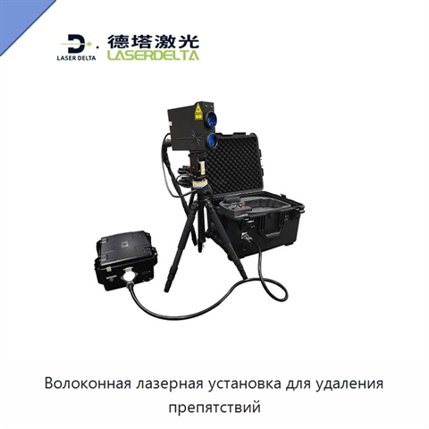 Волоконная лазерная установка для удаления препятствий