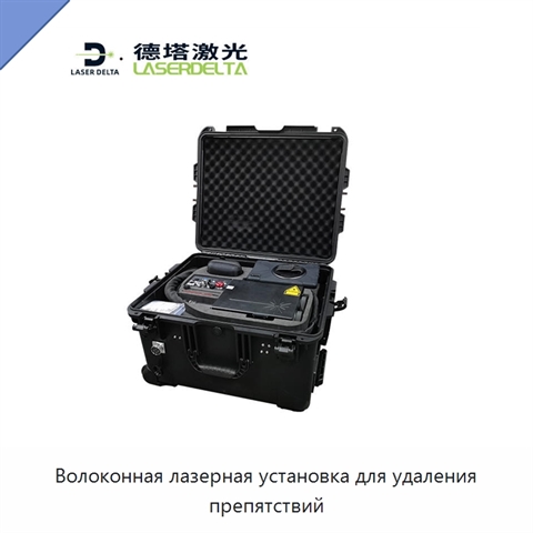 Волоконная лазерная установка для удаления препятствий