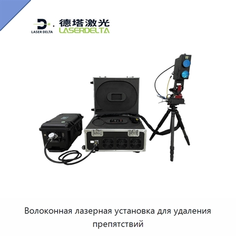 Волоконная лазерная установка для удаления препятствий
