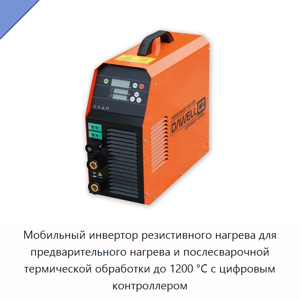 Мобильный инвертор резистивного нагрева для предварительного нагрева и послесварочной термической обработки до 1200 °C с цифровым контроллером — Отопительное оборудование