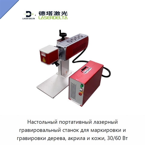 Настольный портативный лазерный гравировальный станок для маркировки и гравировки дерева, акрила и кожи, 30/60 Вт
