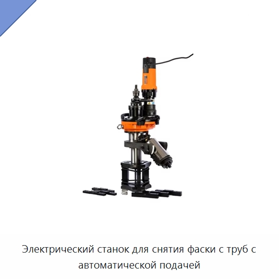 Электрический станок для снятия фаски с труб с автоматической подачей — Фаскоснимательный станок