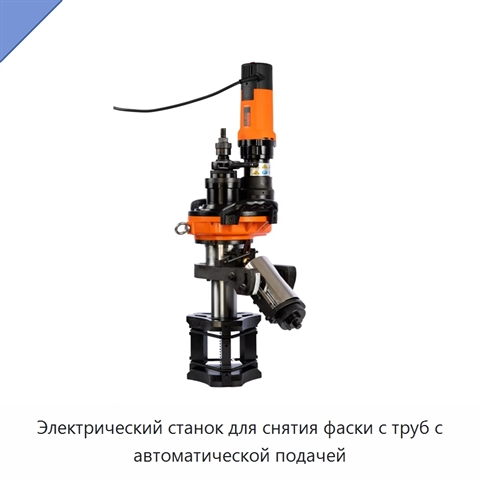 Электрический станок для снятия фаски с труб с автоматической подачей