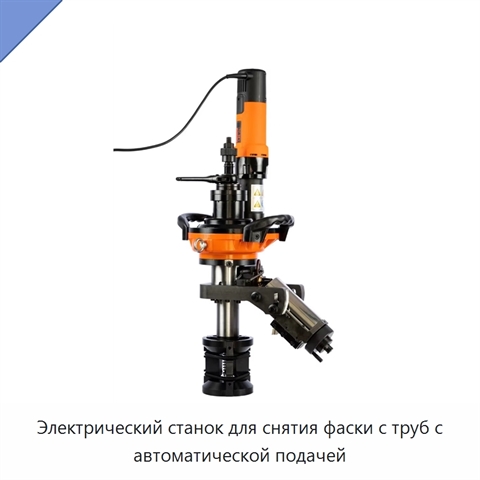Электрический станок для снятия фаски с труб с автоматической подачей