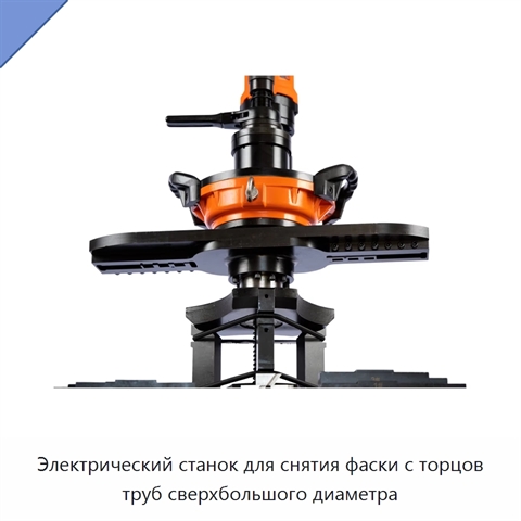 Электрический станок для снятия фаски с торцов труб сверхбольшого диаметра
