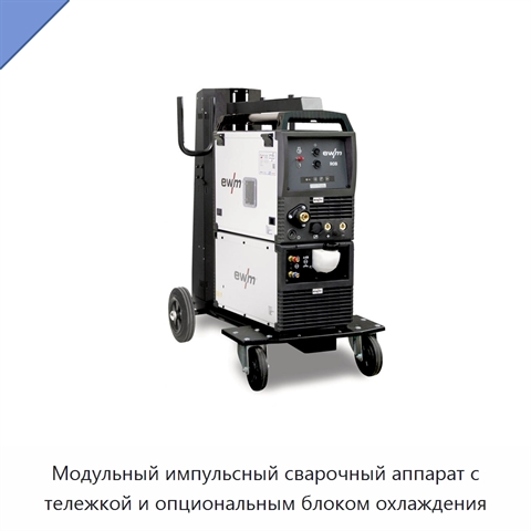 Модульный импульсный сварочный аппарат с тележкой и опциональным блоком охлаждения