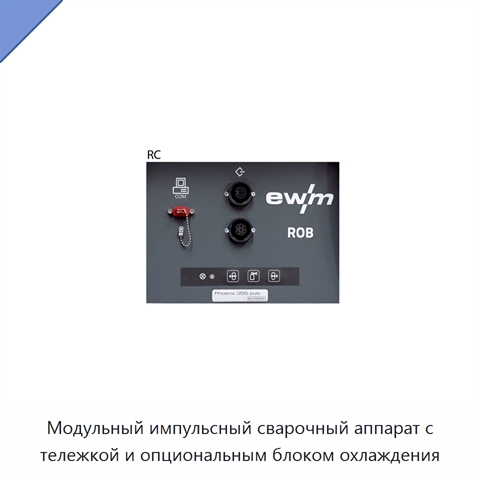 Модульный импульсный сварочный аппарат с тележкой и опциональным блоком охлаждения