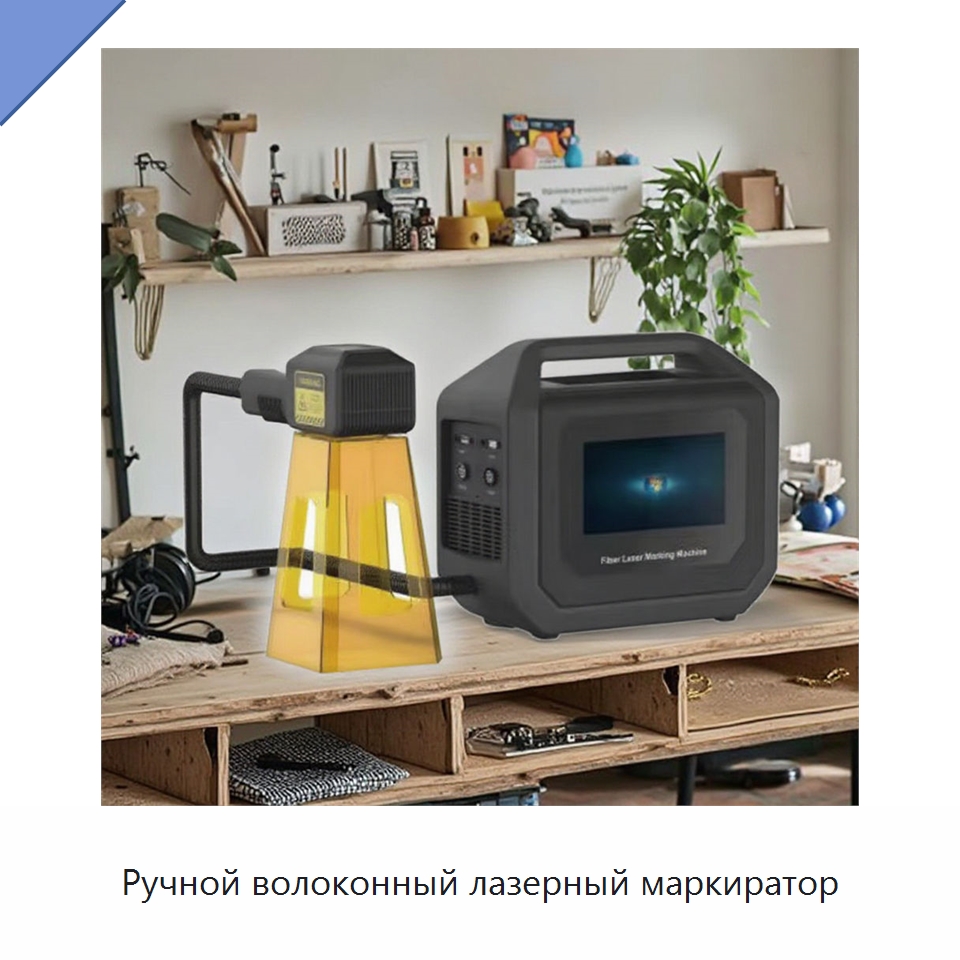 Ручной волоконный лазерный маркиратор — Лазерные маркировочные станки