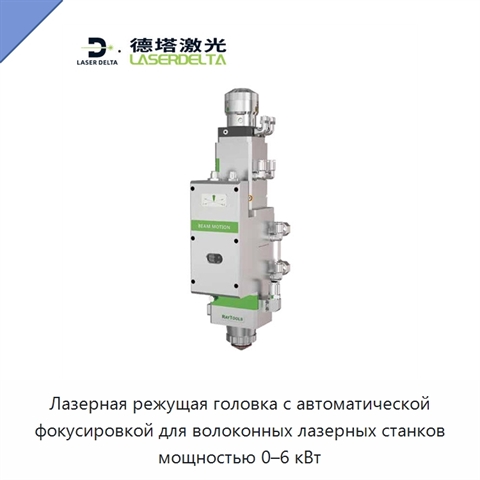 Лазерная режущая головка с автоматической фокусировкой для волоконных лазерных станков мощностью 0–6 кВт