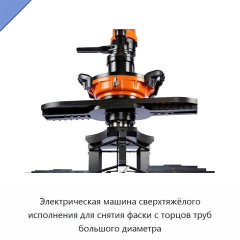 Электрическая машина сверхтяжёлого исполнения для снятия фаски с торцов труб большого диаметра
