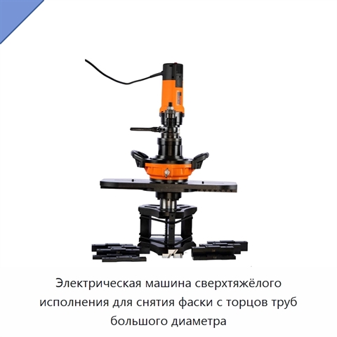 Электрическая машина сверхтяжёлого исполнения для снятия фаски с торцов труб большого диаметра