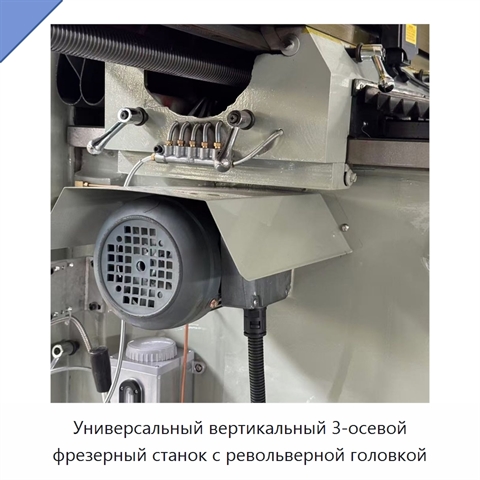 Универсальный вертикальный 3-осевой фрезерный станок с револьверной головкой