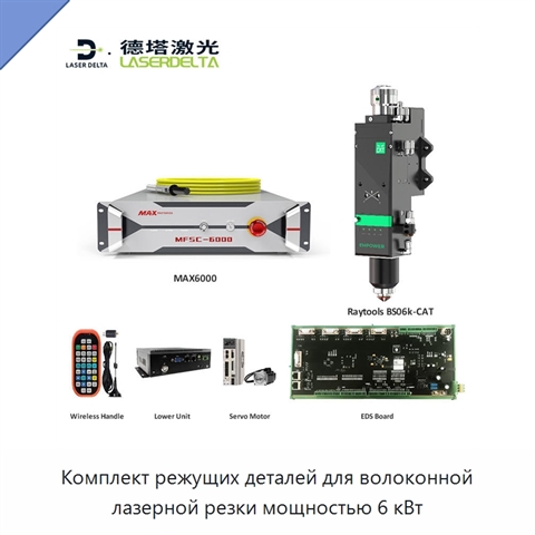Комплект режущих деталей для волоконной лазерной резки мощностью 6 кВт