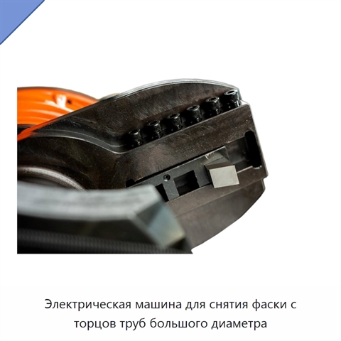 Электрическая машина для снятия фаски с торцов труб большого диаметра