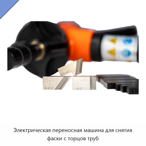 Электрическая переносная машина для снятия фаски с торцов труб