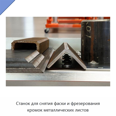 Станок для снятия фаски и фрезерования кромок металлических листов