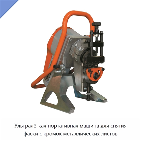 Ультралёгкая портативная машина для снятия фаски с кромок металлических листов