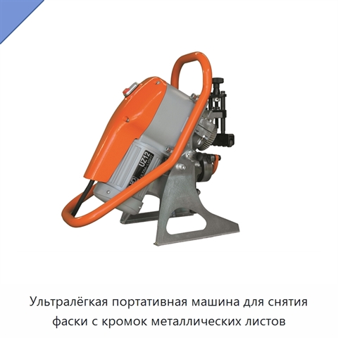Ультралёгкая портативная машина для снятия фаски с кромок металлических листов