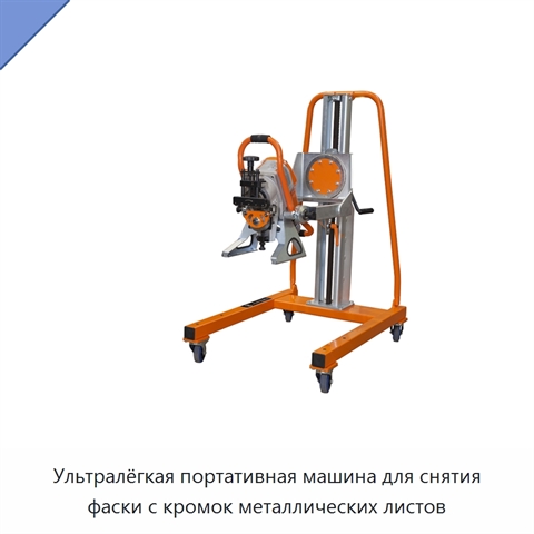 Ультралёгкая портативная машина для снятия фаски с кромок металлических листов