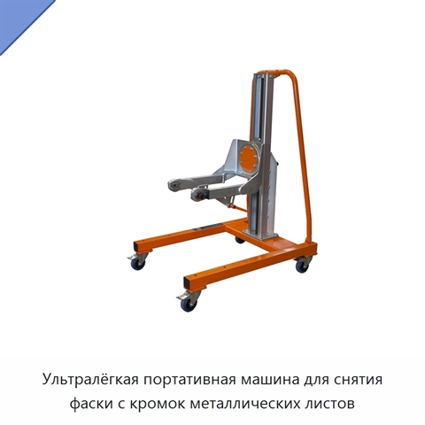 Ультралёгкая портативная машина для снятия фаски с кромок металлических листов