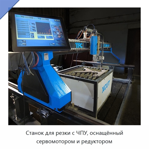 Станок для резки с ЧПУ, оснащённый сервомотором и редуктором