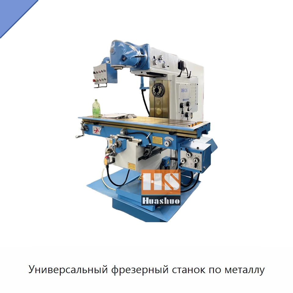 Универсальный фрезерный станок по металлу — Фрезерные станки
