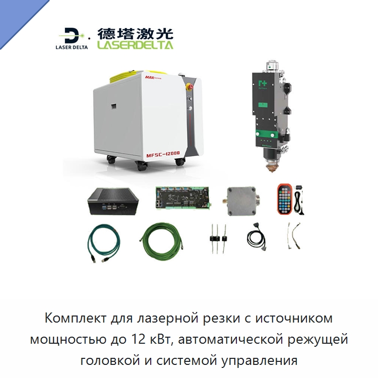 Комплект для лазерной резки с источником мощностью до 12 кВт, автоматической режущей головкой и системой управления — Комплектующие для лазерного оборудования